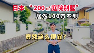 在日本，百万不到居然能拥有一个200平的庭院别墅，还是永久产权