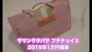 Open Samantha Thavasa Petit Choice's 2019 Lucky Bag