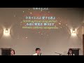 国際クリスチャンバプテスト教会主日礼拝　2025.2.2