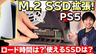 PS5のストレージをM.2 SSDで拡張してみた！ロード時間は？使えるSSDは？