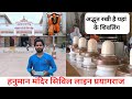 हनुमत निकेतन मंदिर प्रयागराज || Hanuman Mandir Civil Line Prayagraj || Ankit Random Vlog ||