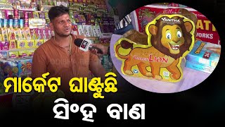 ମାର୍କେଟ ଘାଣ୍ଟୁଛି ସିଂହ ବାଣ || Diwali Market Bhubaneswar || Diwali 2024 || Odisha Reporter