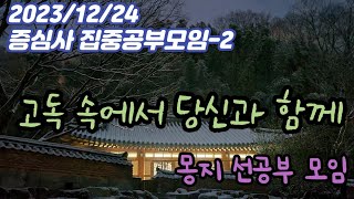 2023년 12월 24일 증심사 집중공부모임-2