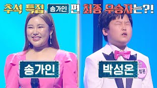 ※충격 주의※ 표 차이가 단 1표?! 송가인 편 최종 우승자는~? | 히든싱어7 4회 | JTBC 220909 방송