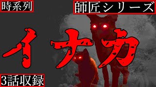 【2ch怖い話】田舎　前編〜田舎　中編〜田舎　中編(未投下分)・大学一回生の秋(作者)【師匠シリーズ時系列順】