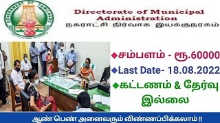 TN Municipal Recruitment 2022