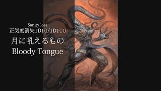 クトゥルフ神話TRPG 神話生物 正気度喪失まとめ