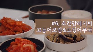 #6 추운 겨울엔 시원~한 오징어무국🦑 칼칼한 고등어조림🐟 초간단 가지무침🍆