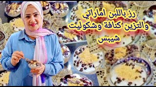 الشيف ندي | رز باللبن امارتي والتزين كنافة وشكو ليت شيبس