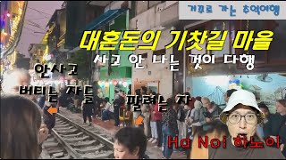 하노이 기찻길 마을 [거꾸로 가는 추억여행] 2023.12 ep.03 오후 버전 / 음료수 강매 / 풍향고 유재석이 Sapa로 갈 때 지나간 그 마을