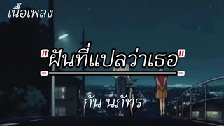 (เนื้อเพลง) เนื้อเพลง ฝันที่แปลว่าเธอ (Ost. ไมโครโฟนม่วนป่วนรัก) - กัน นภัทร อินทร์ใจเอื้อ