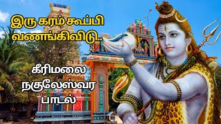 IRU KATAM KOOPI VANANGIVIDU | SIVAN EELAM DEVOTIONAL SONG | Shanthan Songs