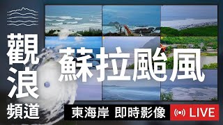 【蘇拉颱風動態】東海岸即時影像2023/08/30  蘇拉颱風觀浪直播 | 颱風動態 | 颱風監控