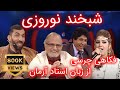 Special Shabkhand Ep.341 with Ustad Arman     شبخند, ویژه شب دوم نوروز با استاد آرمان