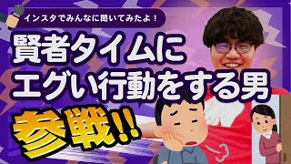 賢者タイムにエグい行動をする男 全員参戦!! 【ポインティまとめ】