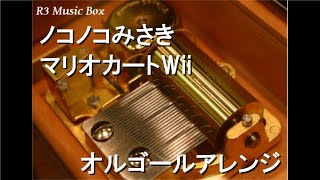 ノコノコみさき/マリオカートWii【オルゴール】