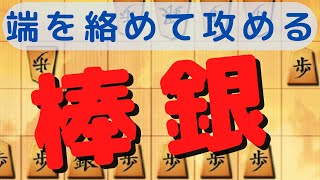 【棒銀の定番】角換わり棒銀の定番端攻めで攻める！【将棋ウォーズ3切れ実況】