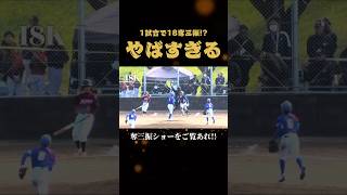 1試合で18奪三振は半端ないって！！#ソフトボール #野球 #softball #奪三振 #小学生ソフトボール #sports #shorts