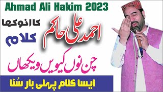 احمدعلی حاکم کا انوکھا کلام Ahmad Ali Hakim Ka Khula Chlanj 2023 | New Naat 2023 By Ahmad Ali Hakim