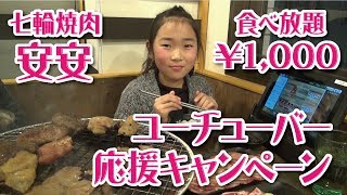 【1000円で焼肉食べ放題！！】七輪焼肉安安でいっぱい食べてきた❤　ユーチューバー応援キャンペーン