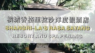 Penang Travel Vlog | 槟城香格里拉沙洋度假酒店 Shangri-La's Rasa Sayang Resort \u0026 Spa, Penang