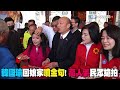 【全程字幕】吸票王韓國瑜回娘家再噴金句 驚吐