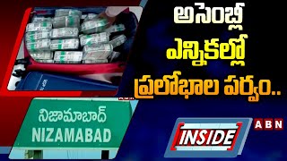 INSIDE :  అసెంబ్లీ ఎన్నికల్లో ప్రలోభాల పర్వం .. ఓటర్లకు డబ్బు - మద్యం పకడ్బందీగా పంపిణీ | ABN Telugu