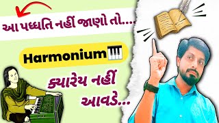 હાર્મોનિયમ શીખવાની સાચી રીત || संगीत के 10थाट सीखे आसानी से|| harmonium lesson|| Svaradhana music