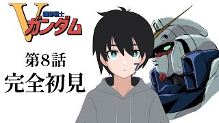 【初見同時視聴】Vガンダム 8話を初見で見た人の反応【綺麗ですね、マシン】