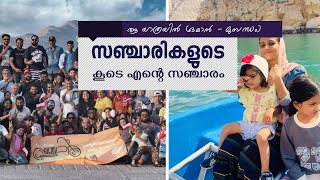 ഒരു  ഒമാൻ മുസന്ധം യാത്ര | Musandam Travel Vlog | Malayalam Travel Vlog | AAMI MACHU