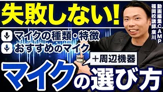 【必見】音声は動画のクオリティを左右する！正しいマイクの選び方