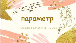 Злив завдань за 16 червня 2023  1 сесія. Завдання НМТ-2023. Завдання з параметром.