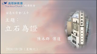 2024.10.26(六)真耶穌教會 崎頂教會 安息日聚會/上午；主題：立石為證；主講人：陳木群 傳道