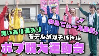 【ポプ戦】ポプ戦大運動会でゆあてぃーが大活躍!?負けず嫌いな専属モデルがバチバチバトル！【Popteen】