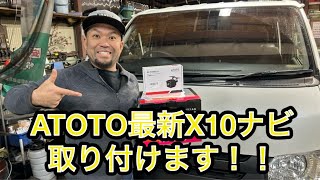 ヤフオクで買ったハイエースに最新最強ATOTO X10ナビ取り付けます！