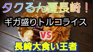 　タクるん夏長崎！ギガ盛りトルコライス　VS   長崎大食い王者　#長崎 #nagasakitrip #トルコライス