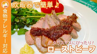 炊飯器で作る失敗しないローストビーフ