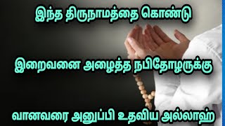 இந்த திருநாமத்தை கொண்டு இறைவனை அழைத்த நபி தோழருக்கு வானவரை உதவிக்கு அனுப்பிய அல்லாஹ்