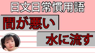 【日語慣用語教學】「間が悪い」不走運的事情 超衰的啦！簡單超實用日語例句一看就懂 | Japanese Conversation | TAMA CHANN