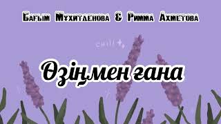 Бағым Мұхитденова \u0026 Римма Ахметова - Өзіңмен ғана | таусылып барам,сарғайып санам | текст песни