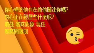 AliceTarot塔羅占卜 你心裡的他有在偷偷關注你嗎？內心正在經歷些什麼？前任 曖昧對象 無時間限制🙂❤