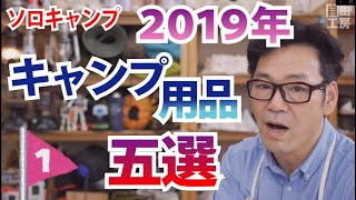 【キャンプ用品】2019年に注目されたキャンプ用品、あなたはどれに興味がありますか？