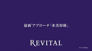 リバイタル「ローションセラム」15秒｜資生堂