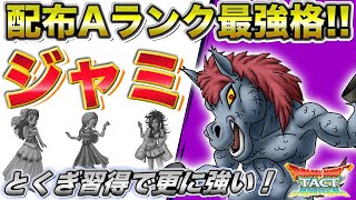 【ドラクエタクト】配布A最強格！ジャミはとくぎ習得で更に強くなる…！【DQ5】