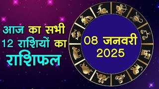 Aaj Ka Rashifal 8 January 2025: आज का दिन इन राशि वालों के लिए है खास Astrology,12 राशियों का राशिफल