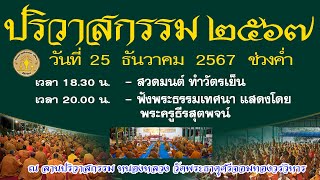 25-12-2567 ปริวาสกรรมประจำปี ๒๕๖๗