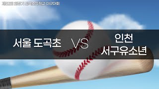 [제52회 회장기 전국초등학교 야구대회] 서울 도곡초 VS 인천 서구유소년