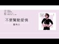 鄭秀文 sammi cheng 不要驚動愛情 歌詞同步 粵拼字幕 jyutping lyrics