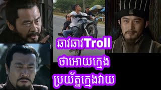 ឆាវឆាវTroll ថាអោយក្មេង ប្រយ័ត្នក្មេងវាយ / C and P Troll / Samkok Troll khmer