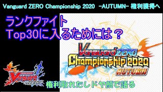 【ヴァンガードZERO】ランクファイトTop30に入る方法、教えます【解説雑談】